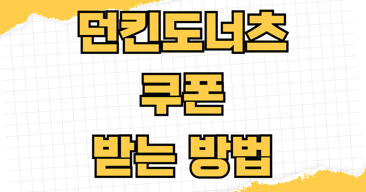 던킨도너츠 쿠폰 받는 방법 DD페이 적립률 해피포인트 연동 통신사 멤버십 할인 중복 사용