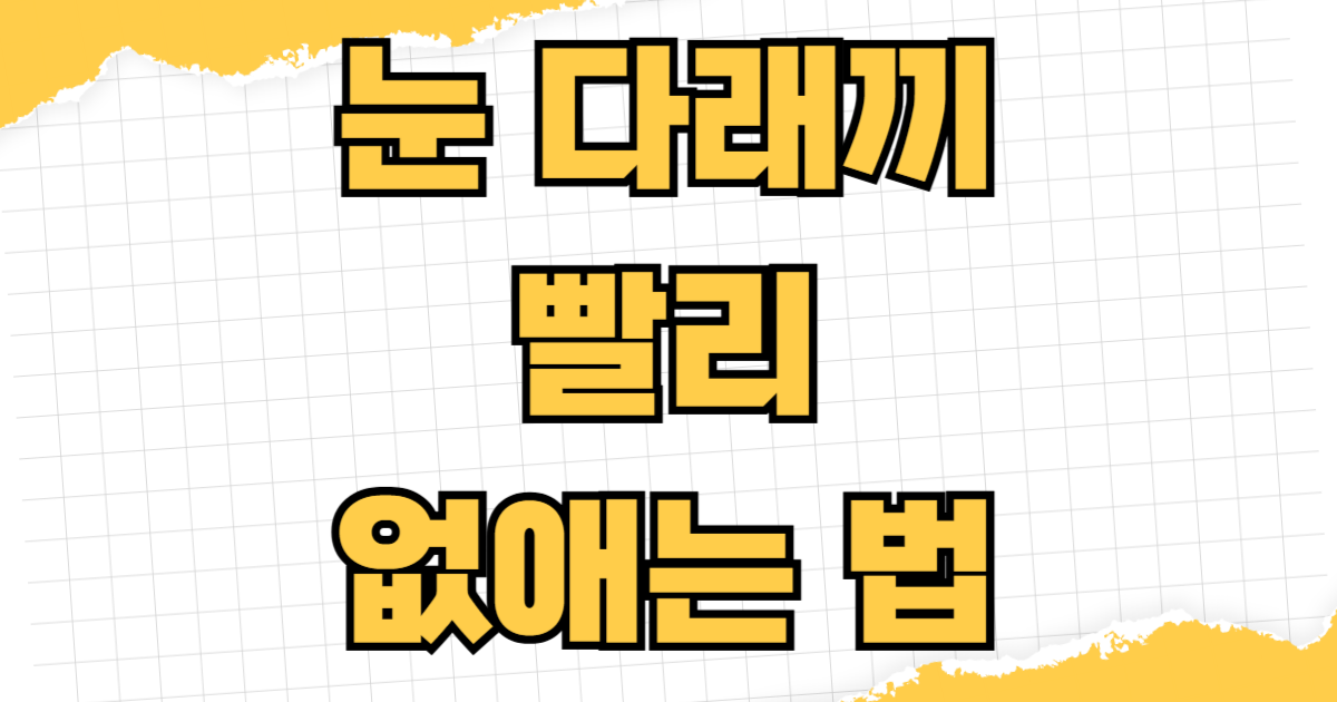 눈 다래끼 빨리 없애는 법 초기증상 대처 온찜질 온도 시간 안과 진료 시기 항생제 부작용