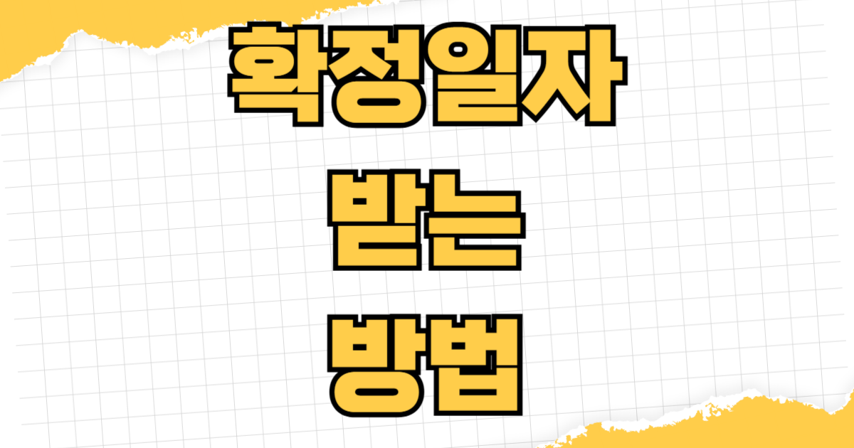 확정일자 받는 방법 인터넷 신청 동사무소 방문 비용 효력