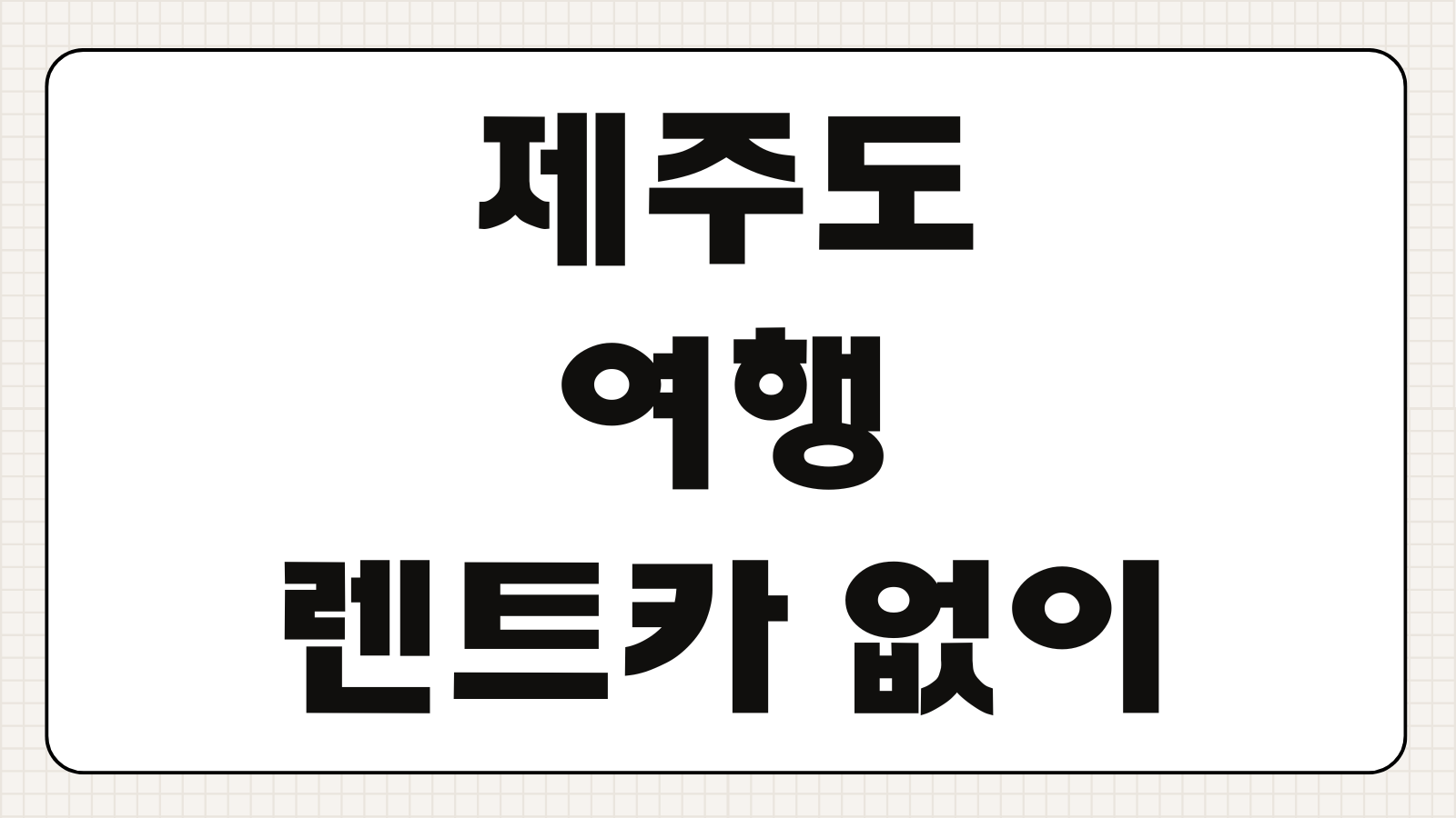 제주도 여행 렌트카 없이 버스 투어 코스 맛집 숙소 추천
