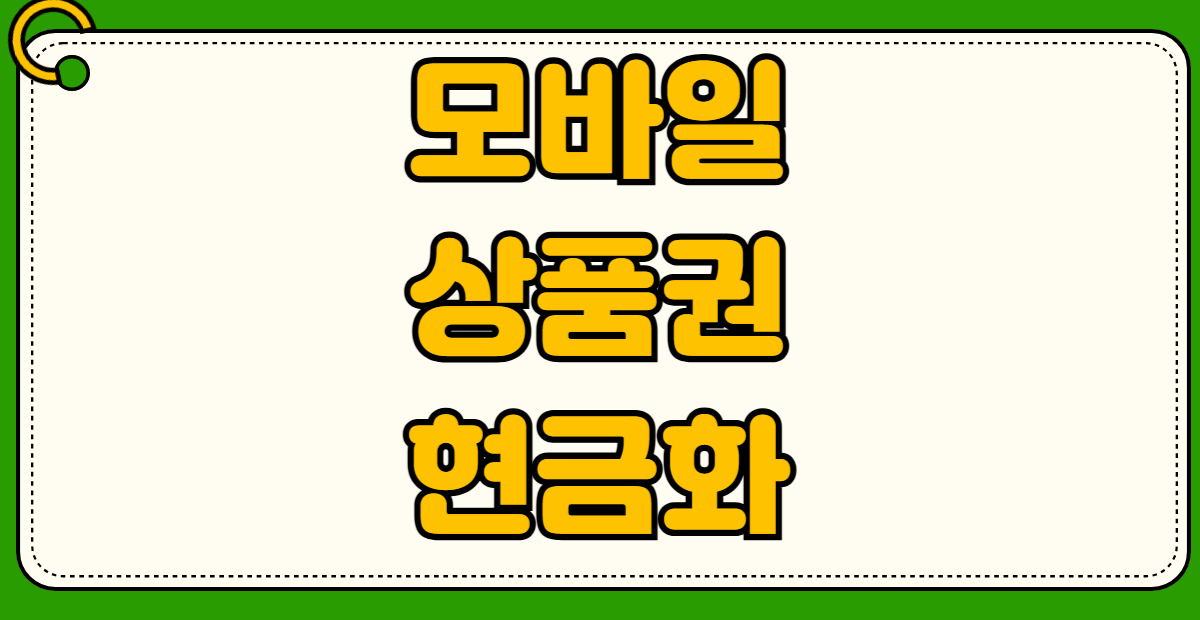 모바일 상품권 현금화 컬쳐랜드 해피머니 틴캐시 사용처 교환 방법 수수료 절약