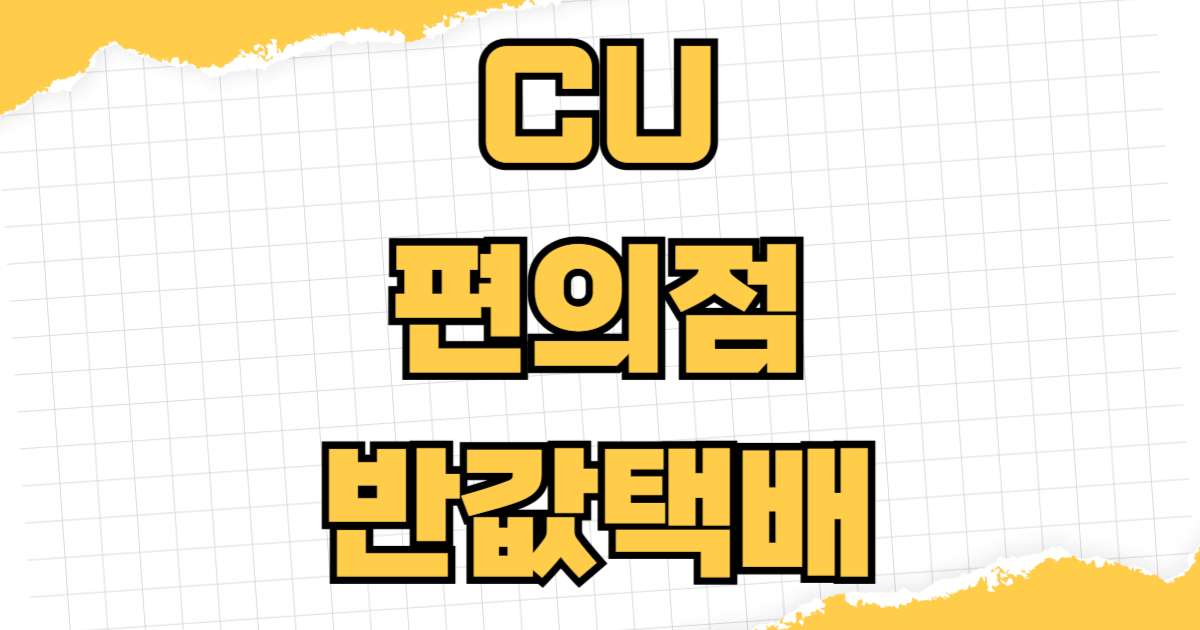 CU 편의점 반값 택배 포인트 적립 알뜰택배 요금표와 포켓CU 앱 배송비 절약
