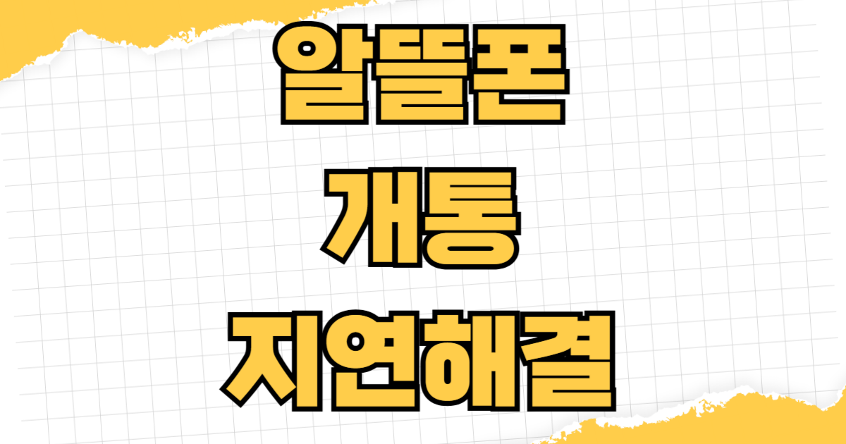 알뜰폰개통 지연 해결 완벽 가이드 신분증 인증 실패 명의일치 오류 유심 인식 안될때