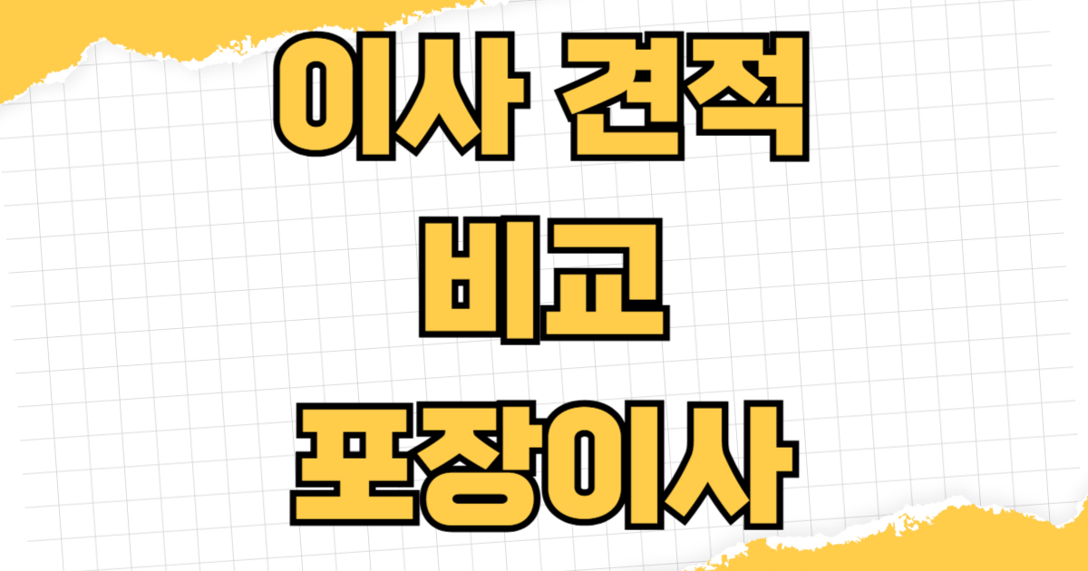 이사 견적 비교 포장이사 용달 비용 저렴한 시즌 체크리스트