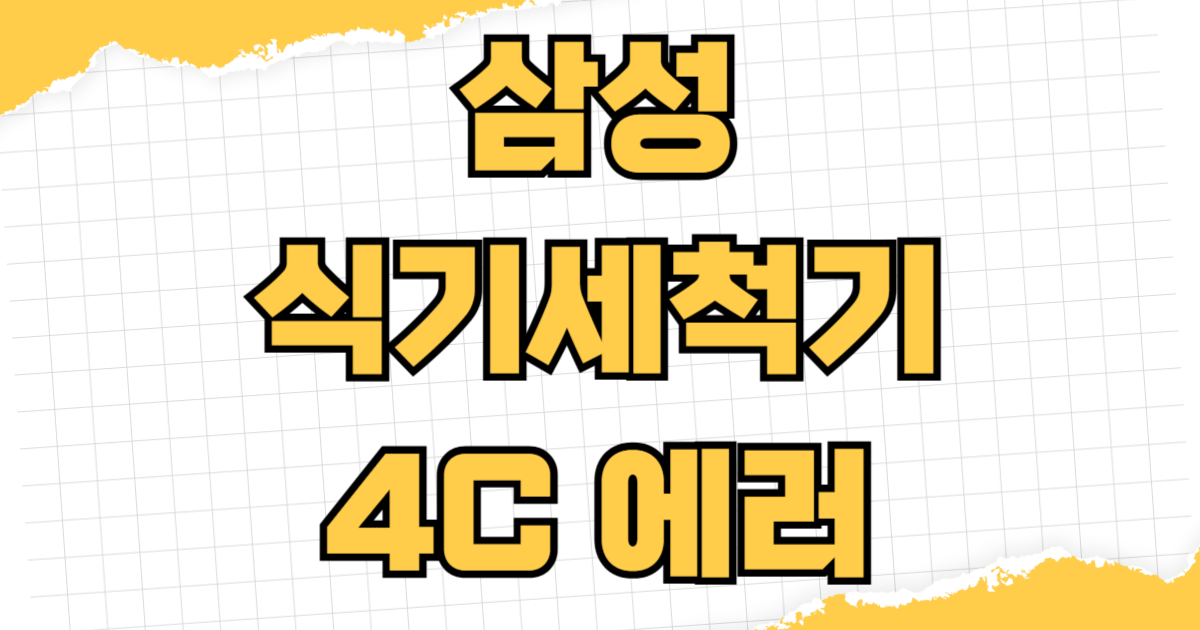 삼성 비스포크 식기세척기 4C 에러 급수 에러 출장 기사님 방문 후기