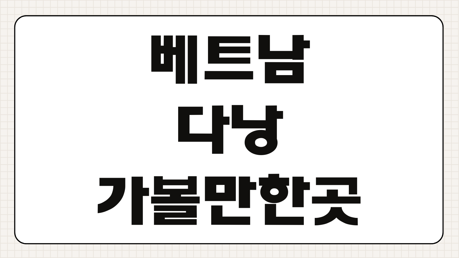 베트남 다낭 여행 5일 일정 호텔 추천 가볼 만한 곳 비용