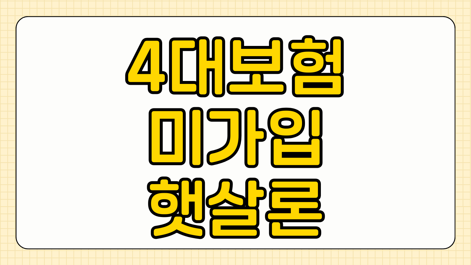 4대보험 미가입 프리랜서 햇살론 유스 승인 보증심사 기간 무직자 소득증빙