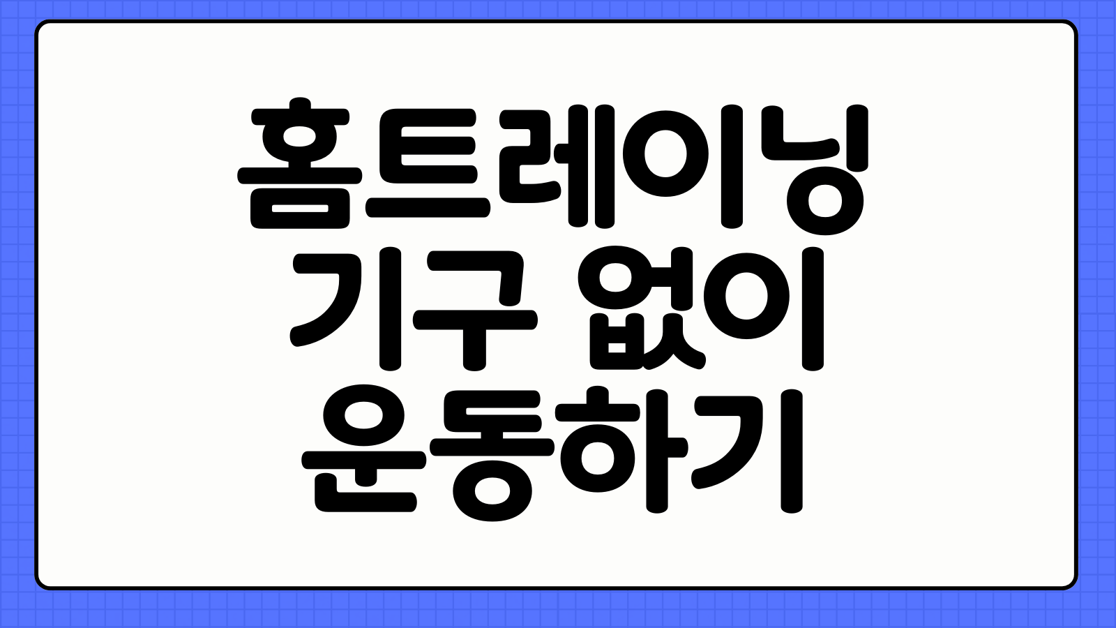 홈트레이닝 기구 없이 복근 만들기 초보자 루틴 30일 플랜