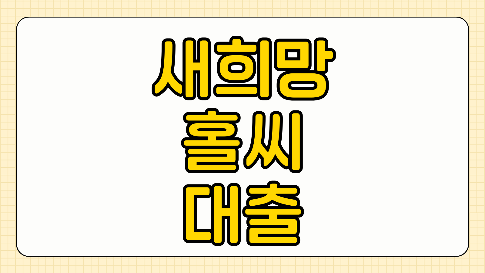 새희망홀씨 대출 무직자 및 주부 가능 여부 비대면 신청 1금융권 은행 비교