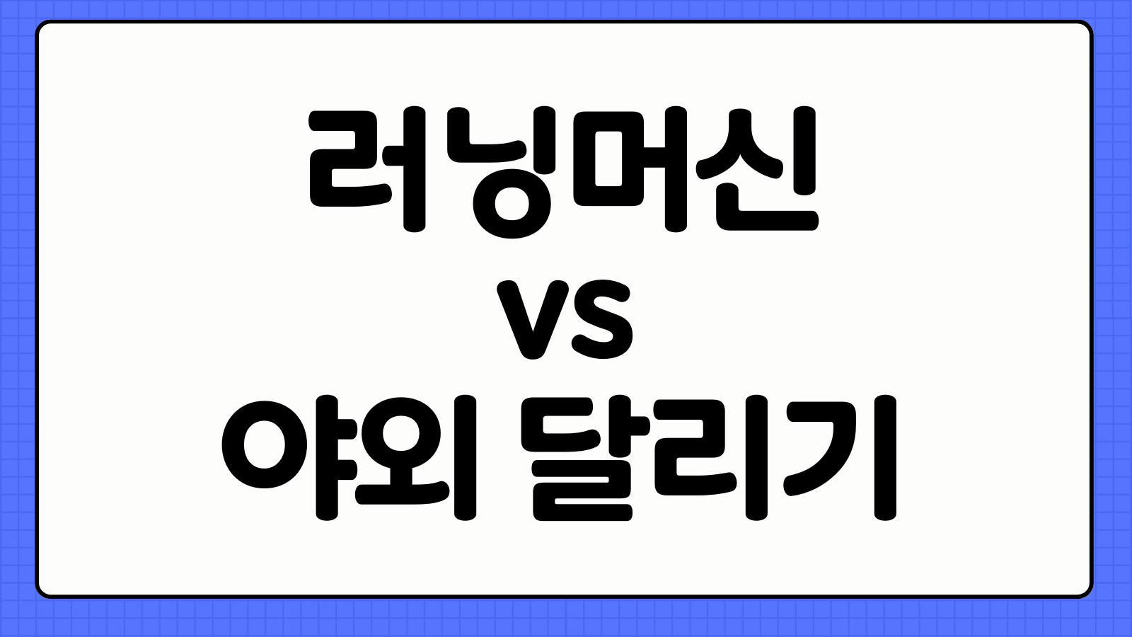 러닝머신 vs 야외 달리기 칼로리 소모 관절 무릎 건강 비교