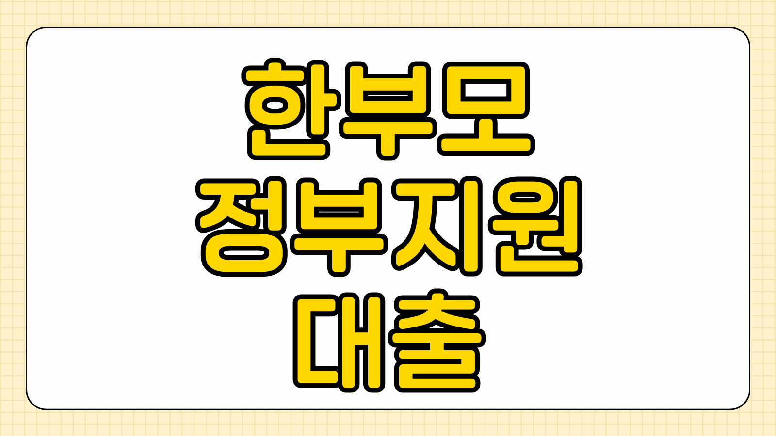 한부모가정 미혼모 정부지원 대출 보증금 지원 자격조건 소득 생계비 금리 우대