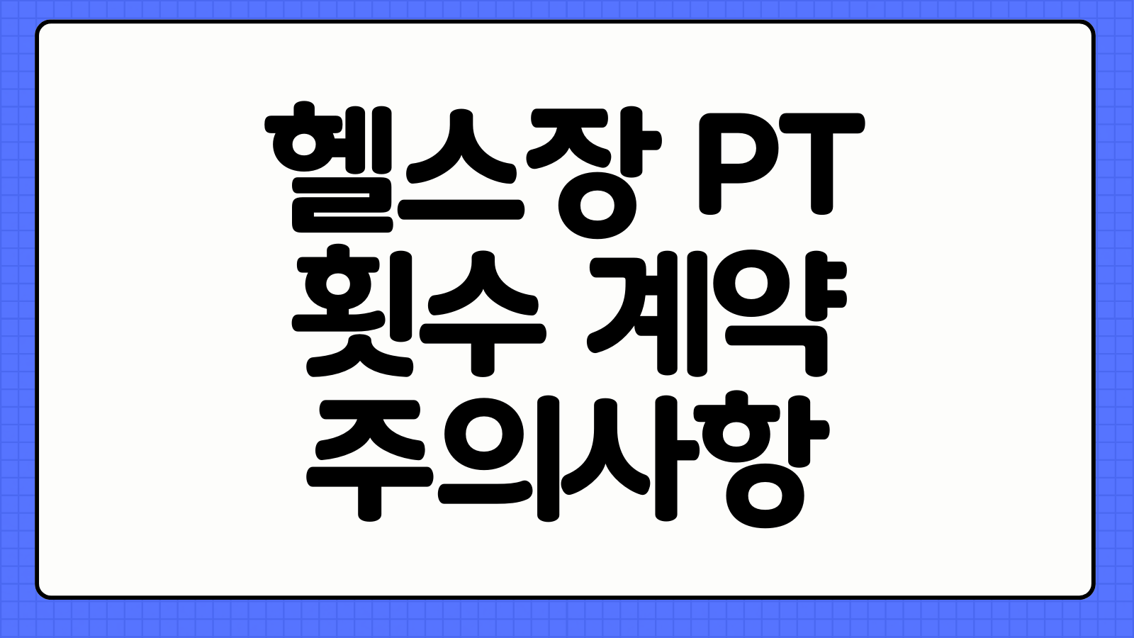 헬스장 PT 비용 횟수 계약 시 주의사항 환불 규정 확인
