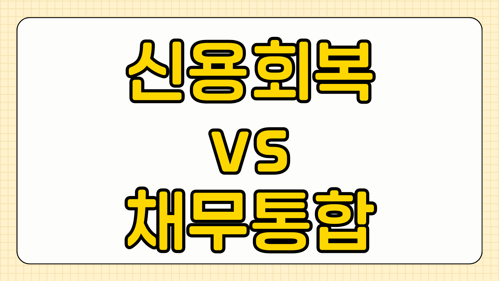 다중채무자 신용회복 vs 채무통합 유리한 선택 개인회생 차이 장단점