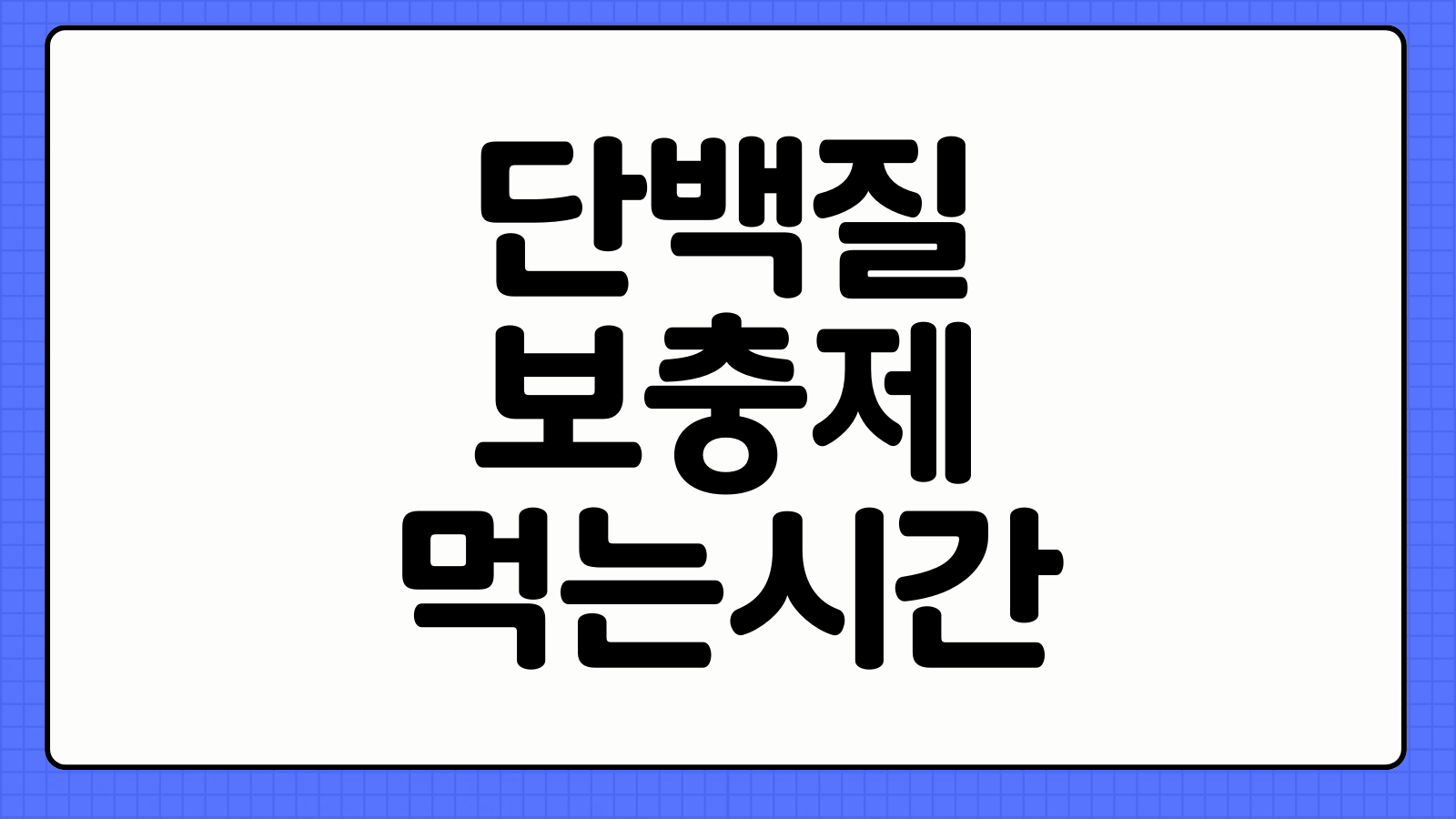 단백질 보충제 추천 종류 먹는 시간 근육 합성 효과 비교