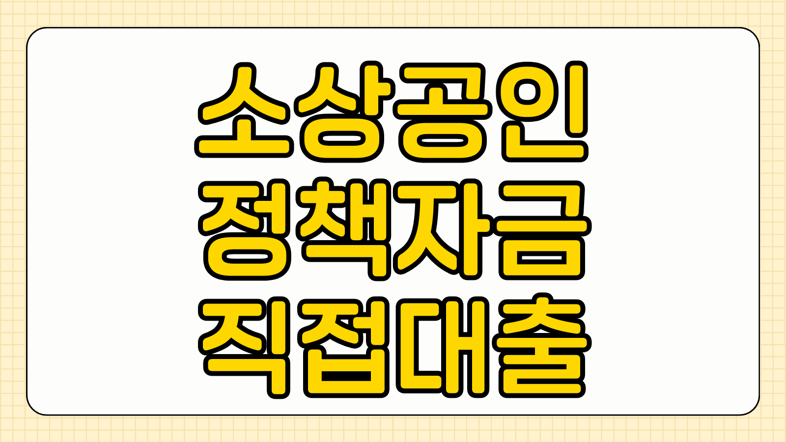 소상공인 정책자금 직접대출 부결 주요 사유 신용평점 기준 재신청 기간 세금체납