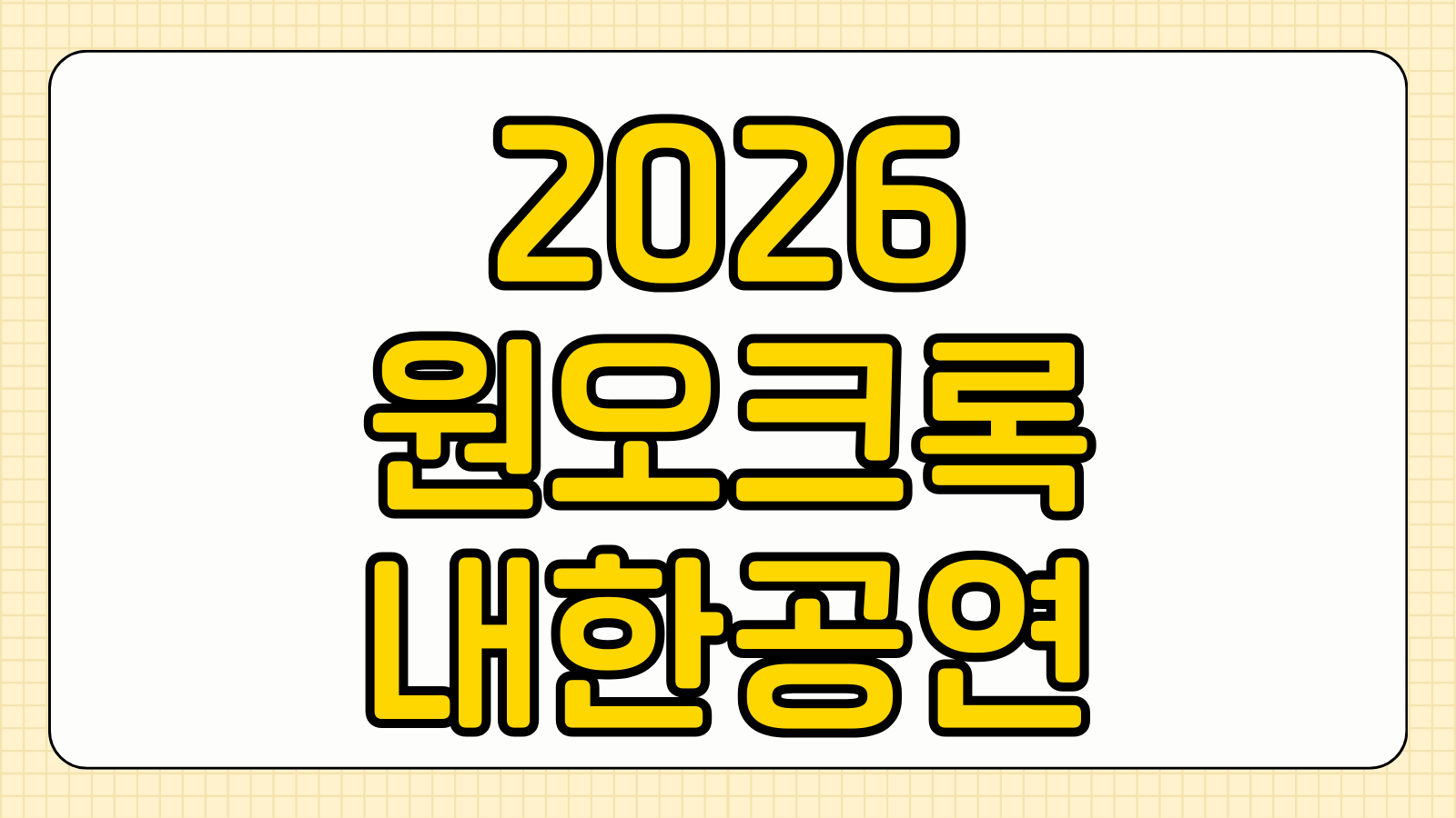 2026 원 오크 록 내한공연 티켓팅 가격 예매 방법 좌석별 시야 잠실실내체육관