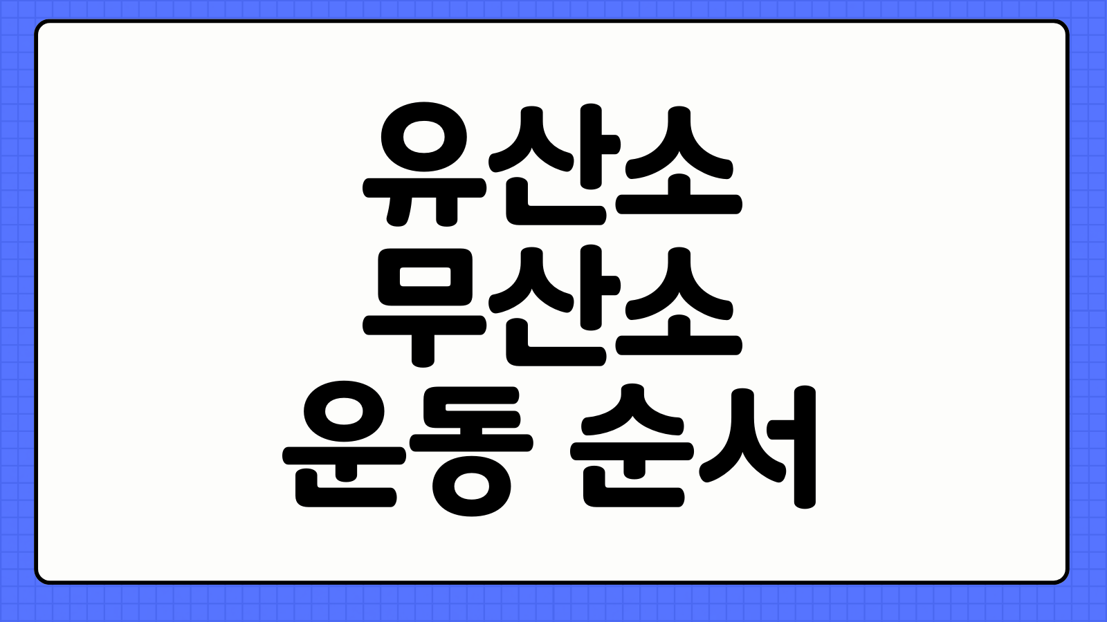 유산소 무산소 운동 순서 비율 다이어트 효과 극대화 방법