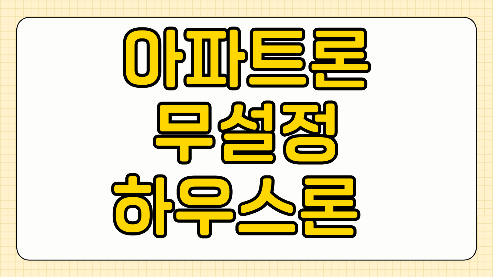 아파트론 무설정 하우스론 배우자 명의 공동명의 대출 한도