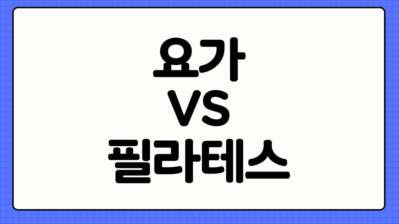 요가 초보자 자세 종류 필라테스 차이 다이어트 효과 비교