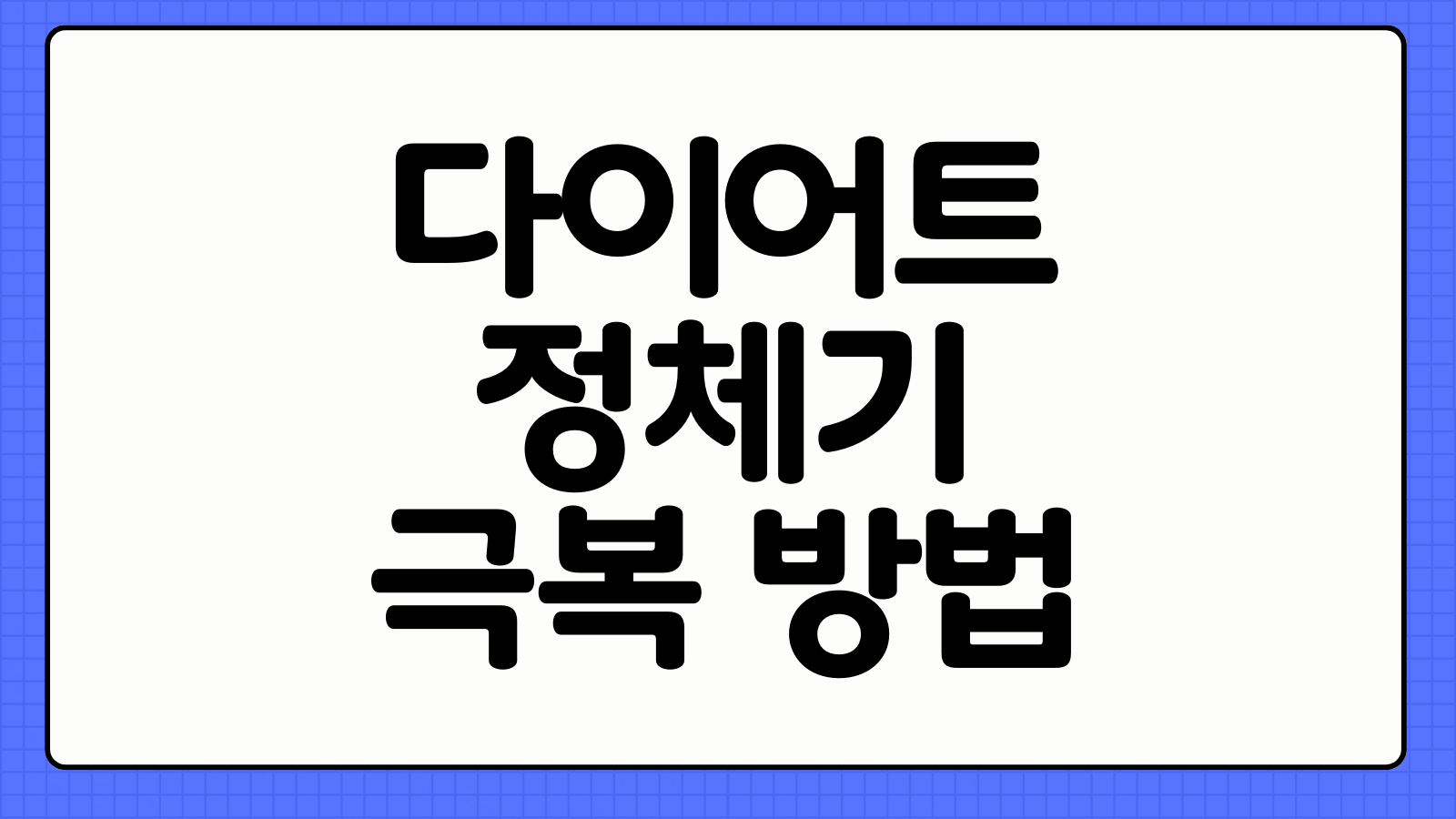 다이어트 정체기 극복 방법 치팅데이 타이밍 원인 해결책