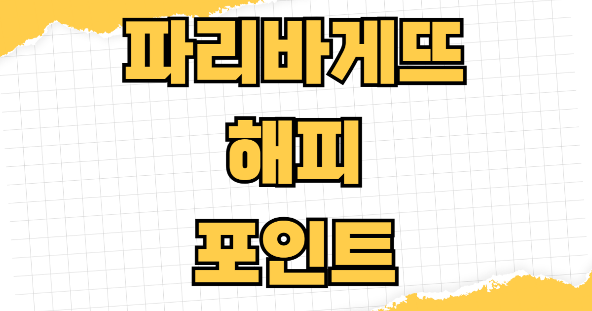 파리바게뜨 해피포인트 적립 쿠폰 교환 케이크 할인 혜택 생일케이크