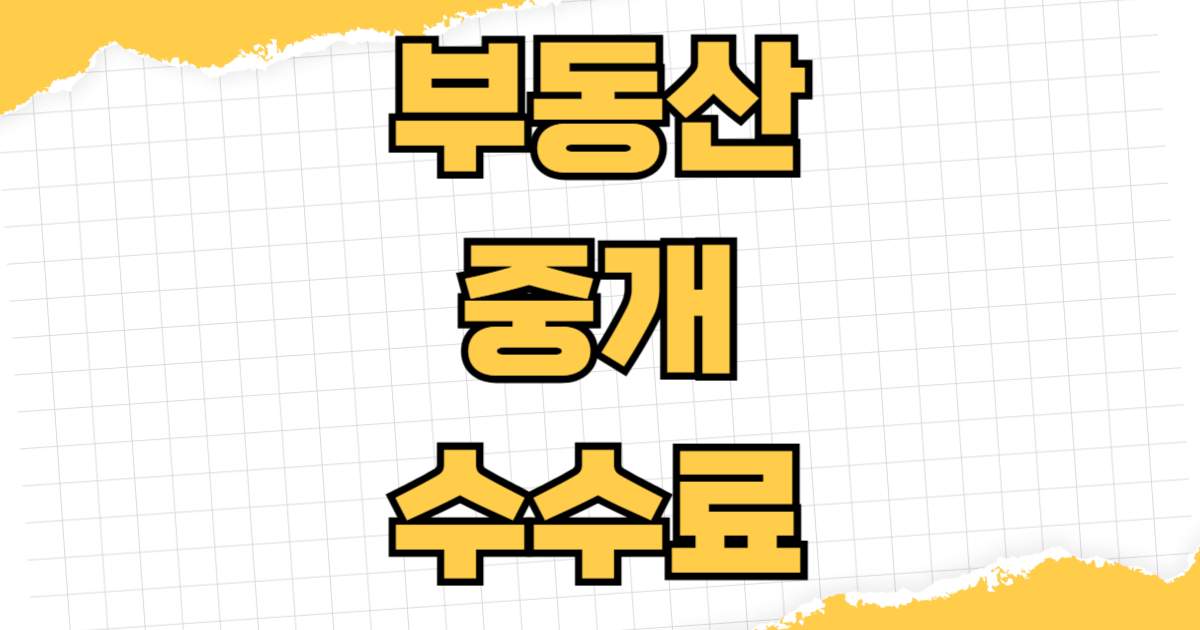 부동산 중개 수수료 계산 법정 요율 인하 협상 팁