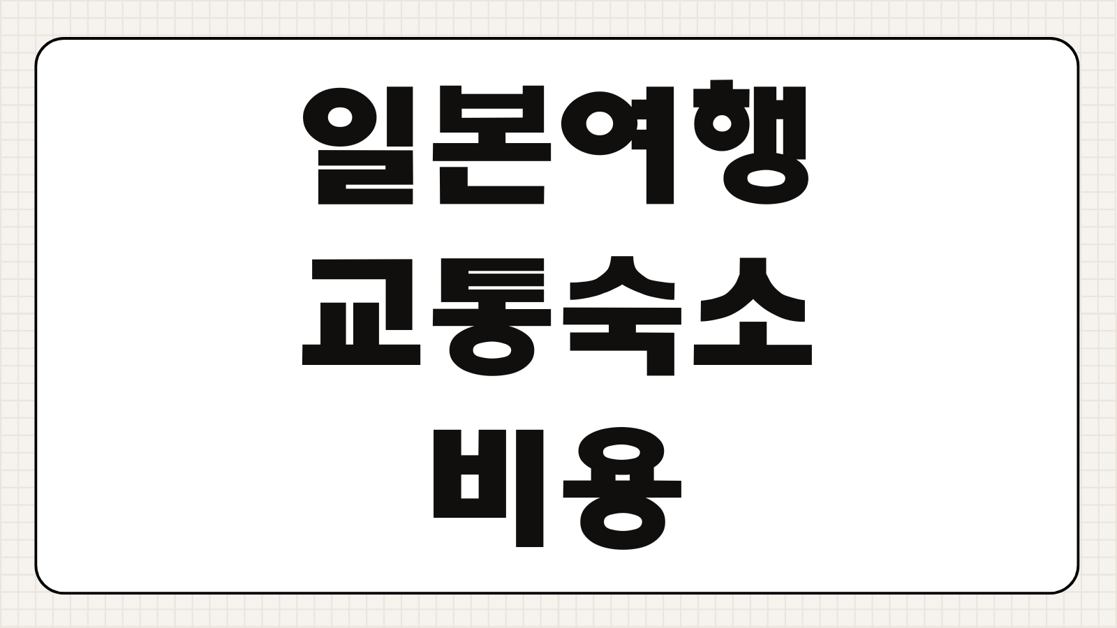 일본 여행 코스 도쿄 오사카 3박 4일 교통 숙소 비용 총정리