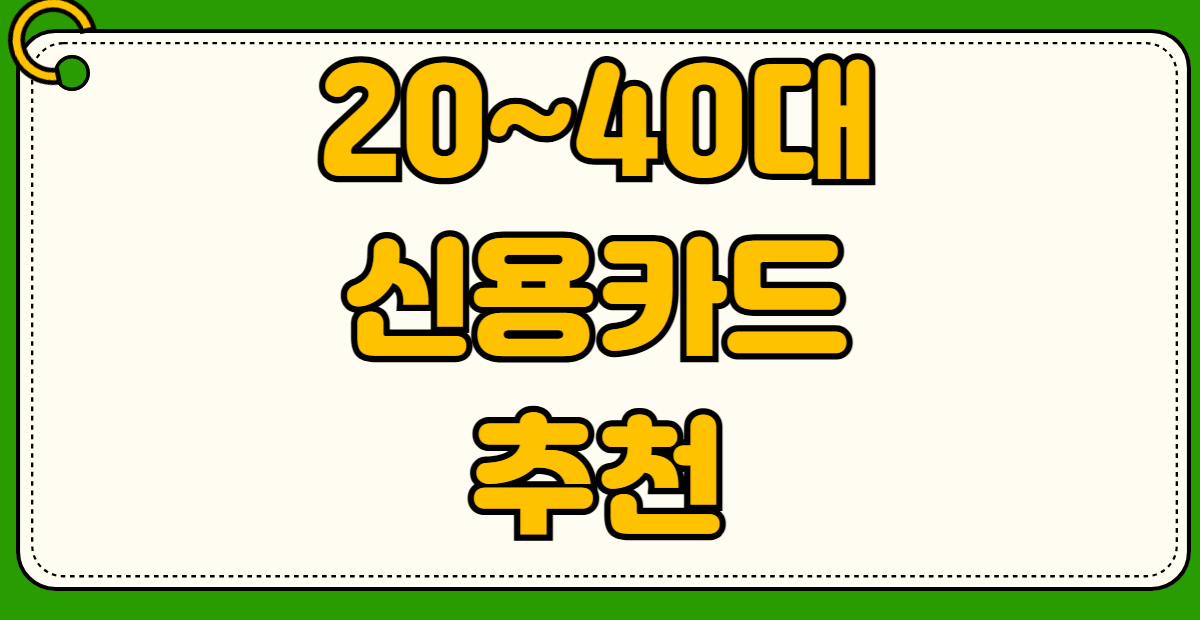 2026년 신용카드 추천 20대 30대 40대 직장인 주부 혜택 비교 분석 생활비 절약