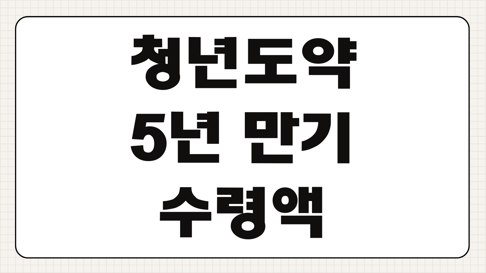 청년도약계좌 5년 만기 수령액 및 중도 해지 시 불이익 이율 정리