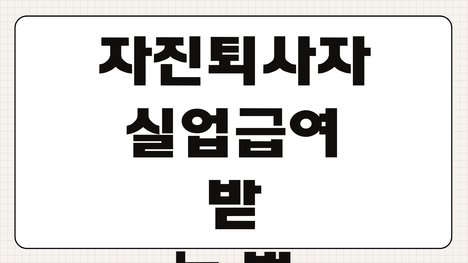 자진퇴사자 실업급여 받는 법 통근시간 3시간 이사 조건