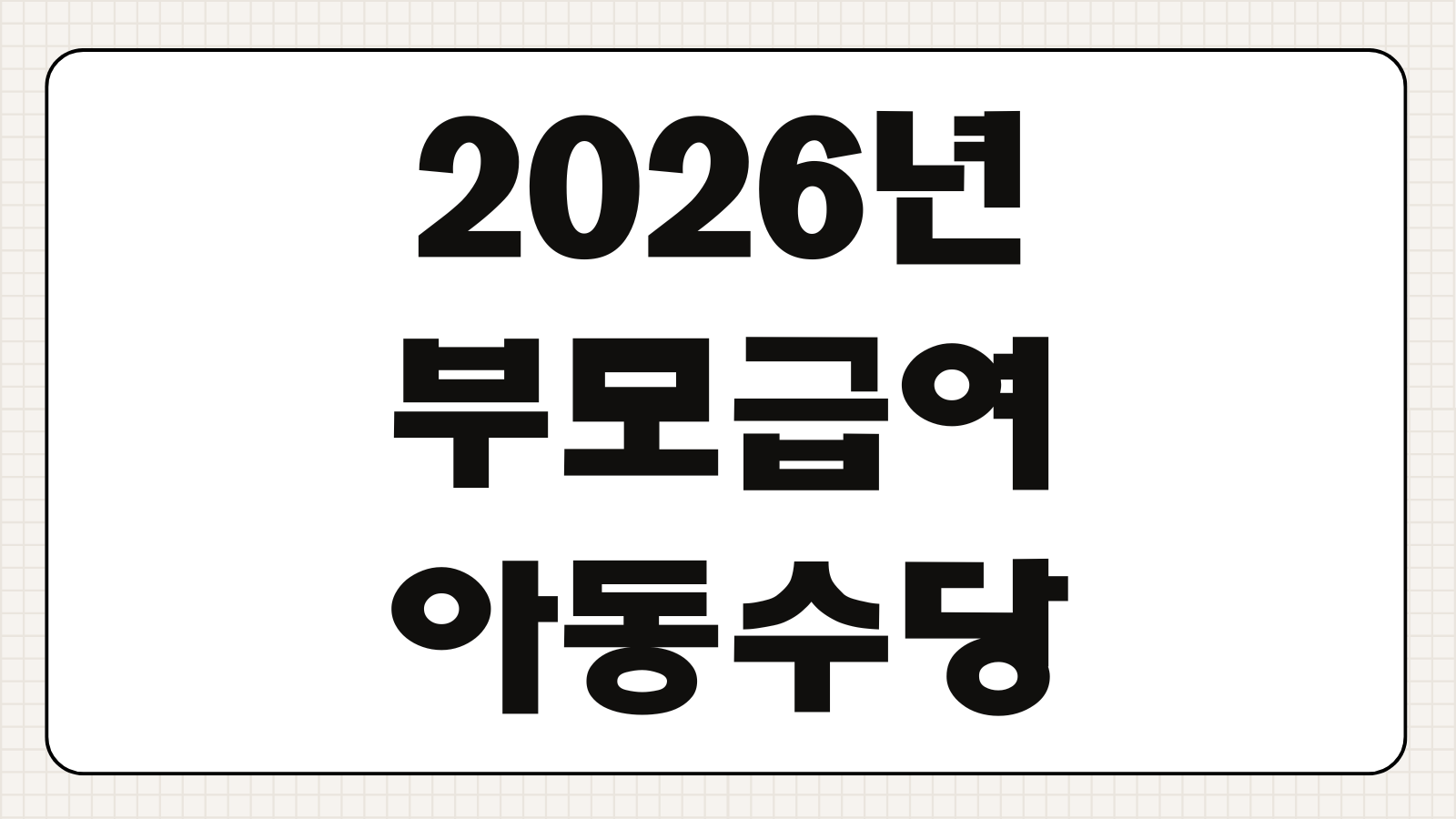 2026년 부모급여 아동수당 중복 수급 액수 및 언제까지 나오나?