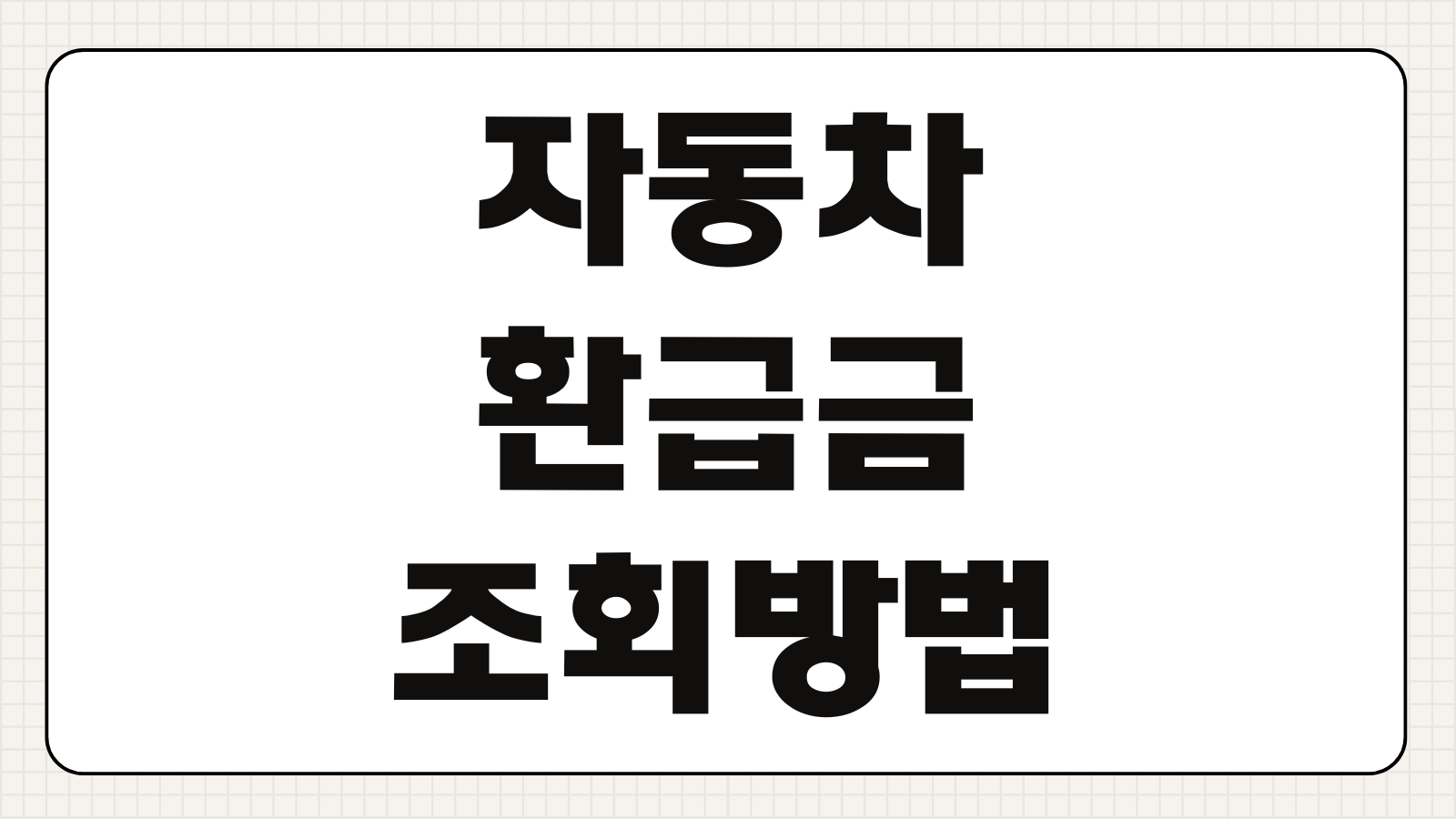 자동차 환급금 채권 미환급금 농협 신한은행 모바일 조회 방법