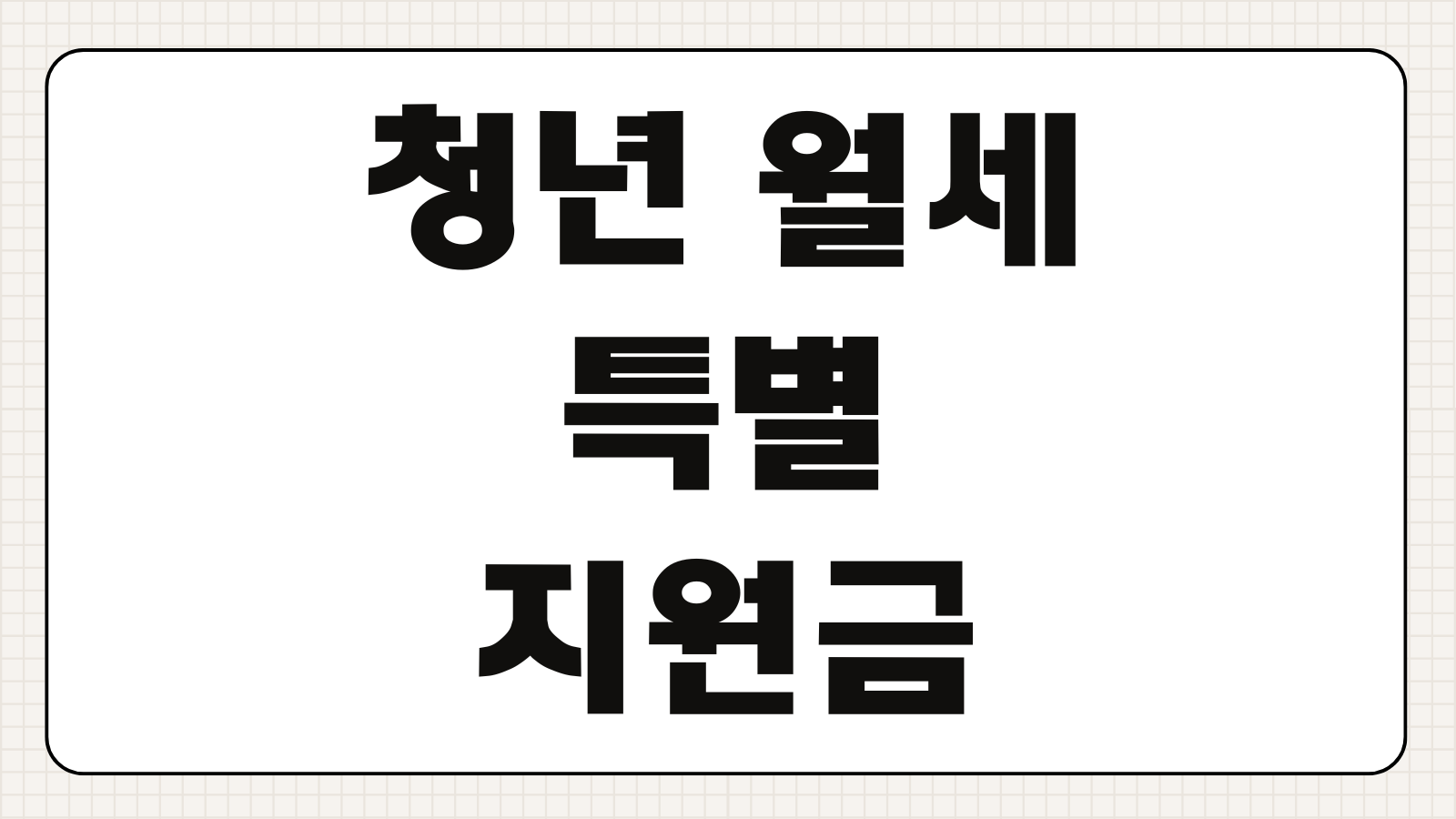청년 월세 특별지원금 20만 원 부모님 재산 기준 및 신청 서류