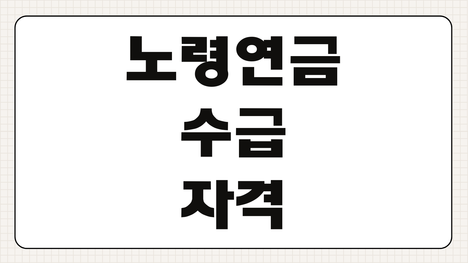 노령연금기초연금 수급 자격 재산 모의계산 및 감액 기준