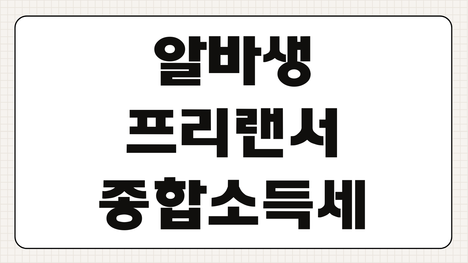 알바생 3.3% 프리랜서 종합소득세 기한 후 신고 환급금 후기