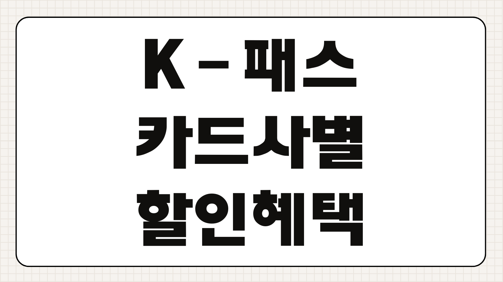 K-패스 구 알뜰교통카드 신청 방법 및 카드사별 할인 혜택 비교