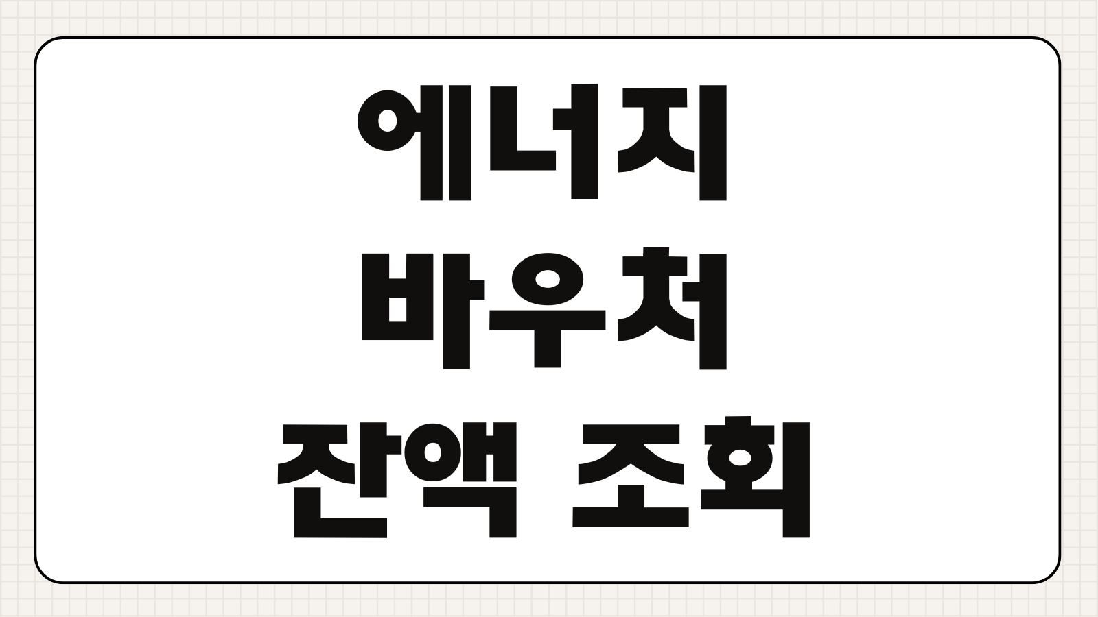 에너지 바우처 잔액 조회 및 겨울철 난방비 요금 차감 신청법