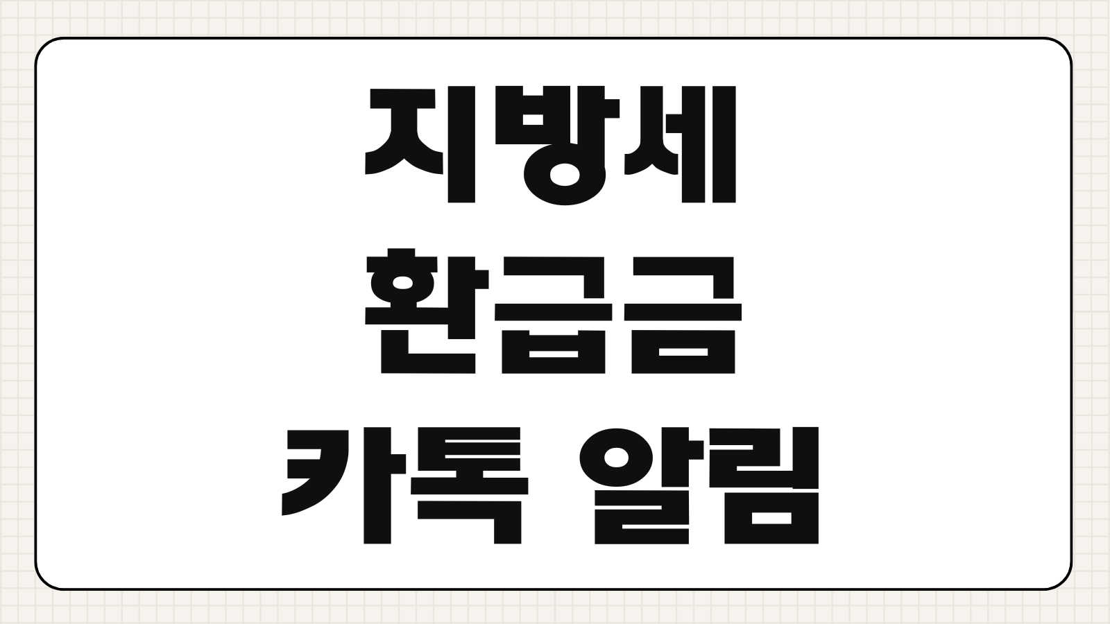 지방세 환급금 위택스 카카오톡 알림 받고 즉시 계좌 입금하기