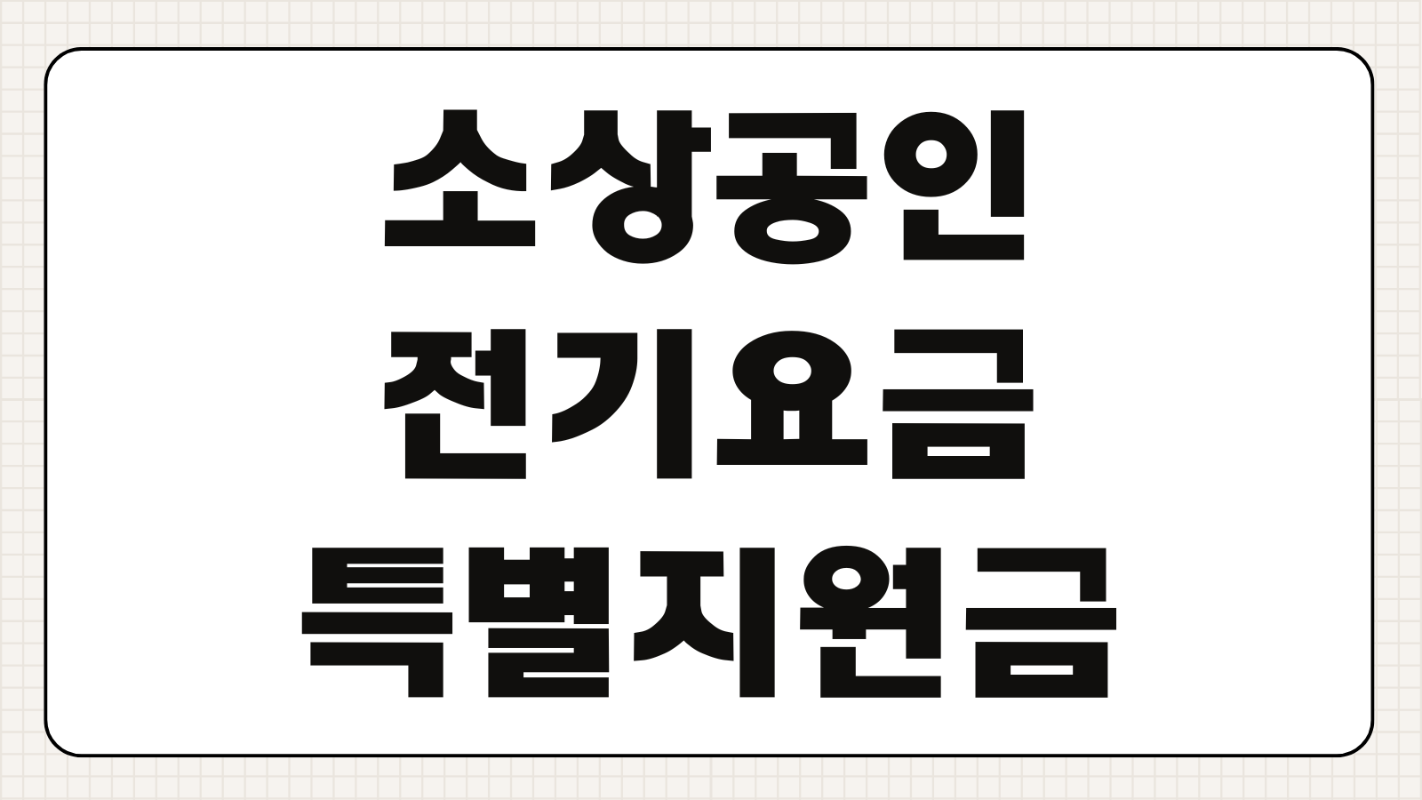 소상공인 전기요금 특별지원금 20만 원 대상자 조회 및 신청 링크