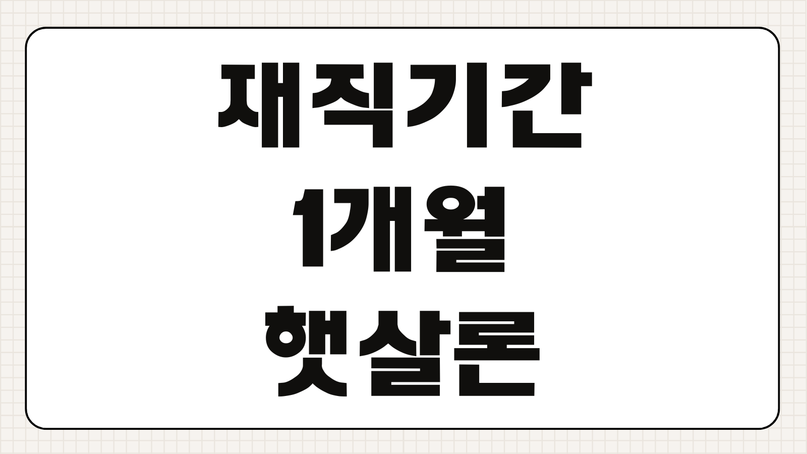 재직기간 1개월 미만 수습사원 햇살론15 특례보증 부결 후기 및 대안