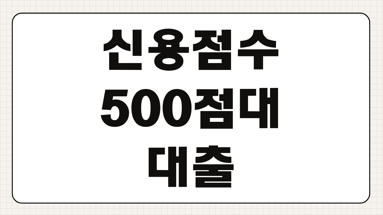 신용점수 500점대 저신용자 모바일 즉시 대출 한도 및 금리 확인