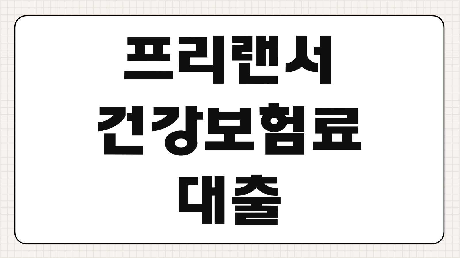 프리랜서 건강보험료 기준 소상공인 대출 한도 5천만 원 받은 후기