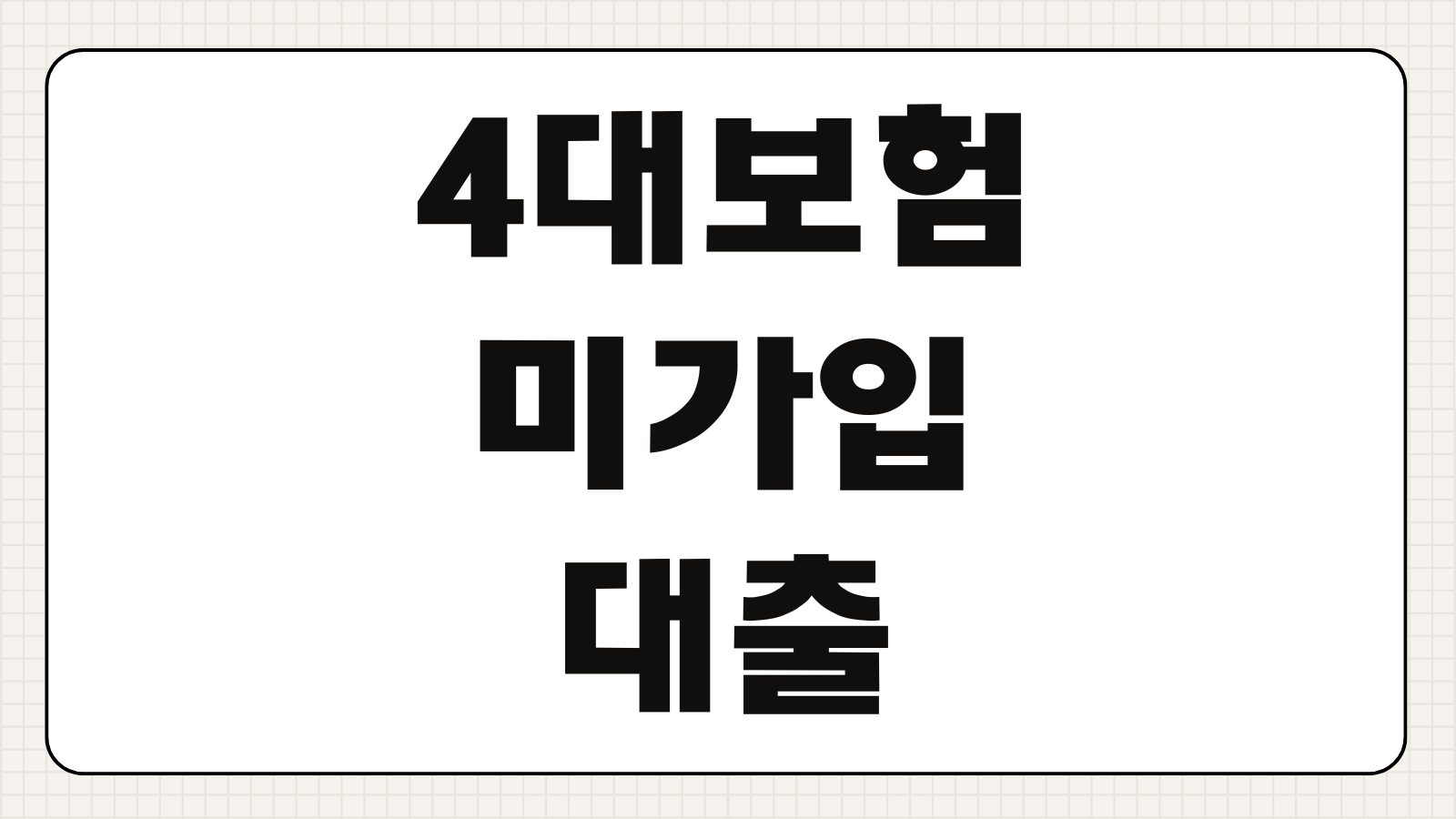 4대보험 미가입 알바생도 가능한 청년 비상금대출 조건 총정리