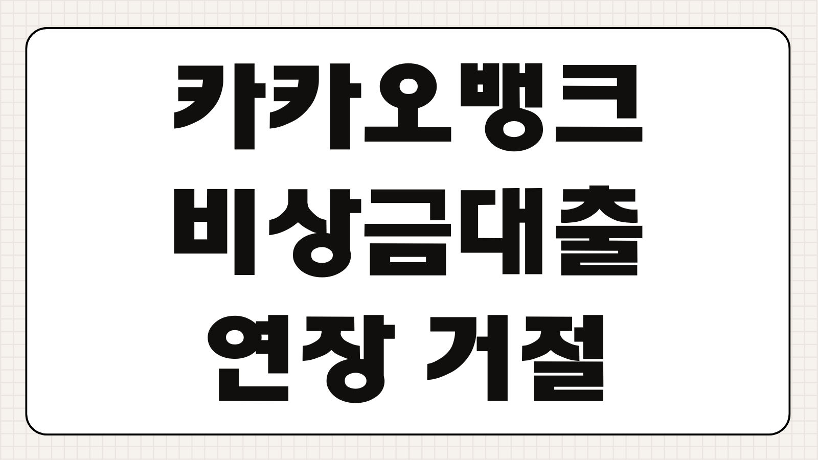 카카오뱅크 비상금대출 연장 거절 시 타행 대환대출 갈아타기 꿀팁