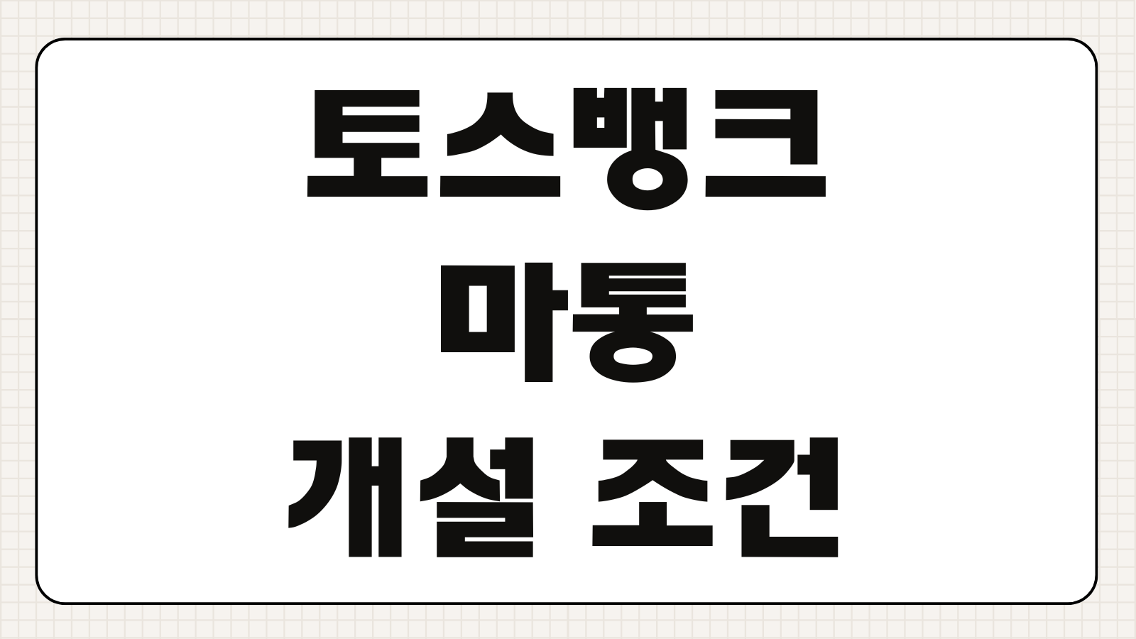 토스뱅크 마이너스통장 개설 조건 및 직장인 연봉 대비 최대한도