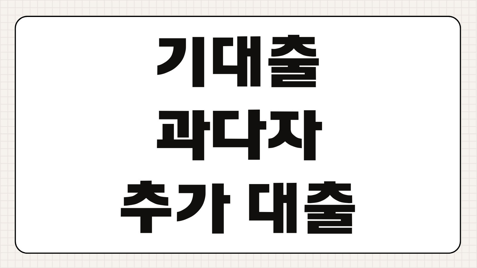 기대출 과다자 추가 대출 가능한 정부지원 서민금융상품 3가지