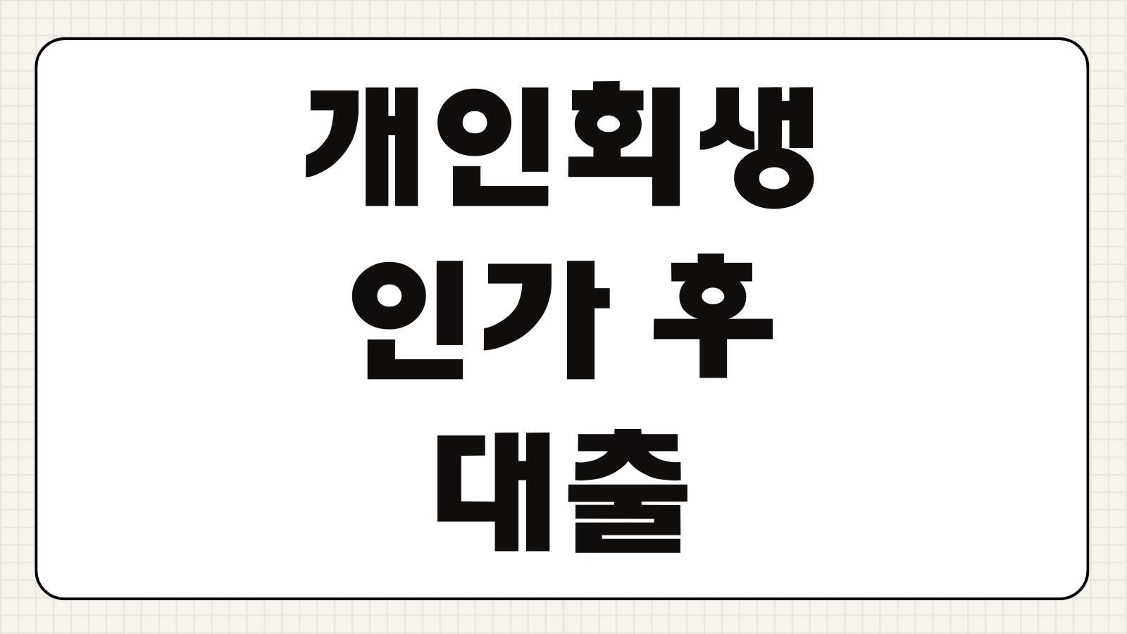 개인회생 중 인가 후 대출 가능한 저축은행 금리 및 필수 서류