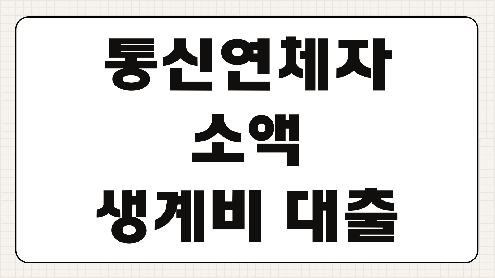 통신연체자도 가능한 소액 생계비 대출 50만 원 당일 입금 후기
