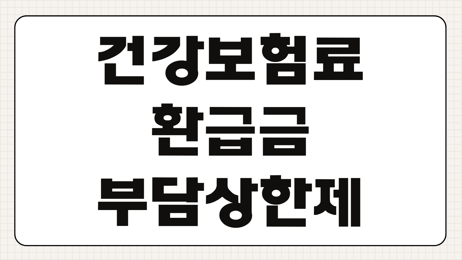 건강보험료 환급금(본인부담상한제) 우편물 없이 모바일 신청하는 법