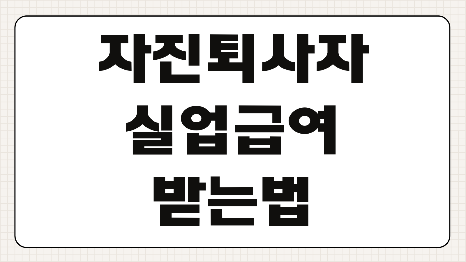자진퇴사자 실업급여 받는 법 통근시간 3시간 이사 조건